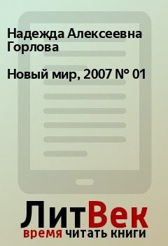 Книга - Новый мир, 2007 № 01. Надежда Алексеевна Горлова - читать в Litvek