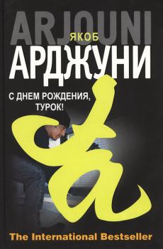 Обложка книги - Кисмет - Якоб Арджуни