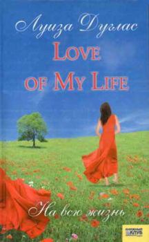 Книга - Love of My Life. На всю жизнь. Луиза Дуглас - читать в Litvek