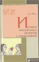 Обложка книги - История сексуальных запретов и предписаний - Олег Ивик