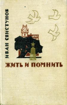 Обложка книги - Жить и помнить - Иван Иулианович Свистунов