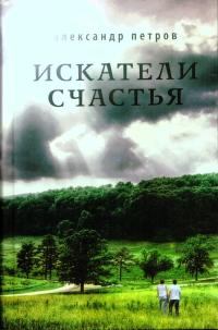 Обложка книги - Искатели счастья - Александр Петрович Петров