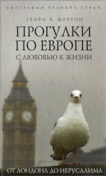 Книга - Прогулки по Европе с любовью к жизни. От Лондона до Иерусалима. Генри Воллам Мортон - читать в Litvek
