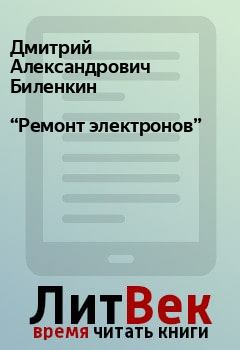 Обложка книги - “Ремонт электронов” - Дмитрий Александрович Биленкин
