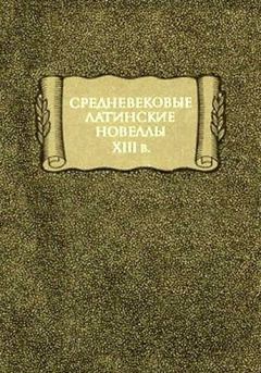 Обложка книги - Средневековые латинские новеллы XIII в. - Автор неизвестен -- Европейская старинная литература