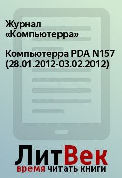 Книга - Компьютерра PDA N157 (28.01.2012-03.02.2012).  Журнал «Компьютерра» - прочитать в Litvek