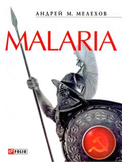 Книга - Malaria: История военного переводчика, или Сон разума рождает чудовищ. Андрей М Мелехов - читать в Litvek