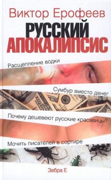 Обложка книги - Русский апокалипсис - Виктор Владимирович Ерофеев