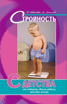 Обложка книги - Стройность с детства: как подарить своему ребенку красивую фигуру - Аман Атилов