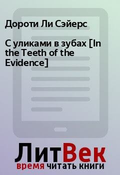 Книга - С уликами в зубах [In the Teeth of the Evidence]. Дороти Ли Сэйерс - читать в Litvek