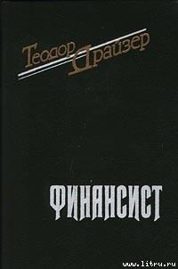 Книга - Финансист. Теодор Драйзер - читать в Litvek