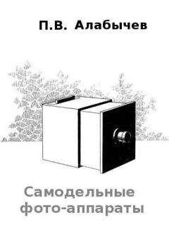 Обложка книги - Самодельные фото-аппараты - П В Албычев