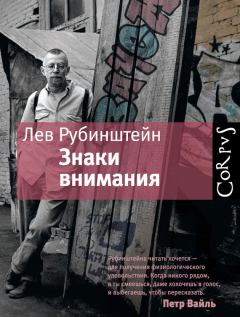 Обложка книги - Знаки внимания (сборник) - Лев Семенович Рубинштейн
