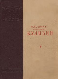 Книга - Кулибин. Николай Иванович Кочин - читать в Litvek