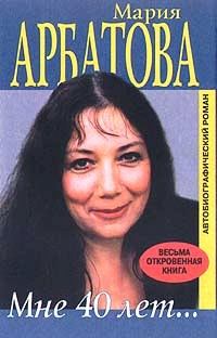 Книга - Мне 40 лет. Мария Ивановна Арбатова - читать в Litvek