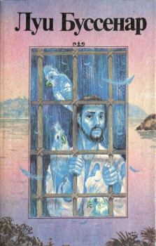 Обложка книги - Необыкновенные приключения Синего человека - Луи Анри Буссенар