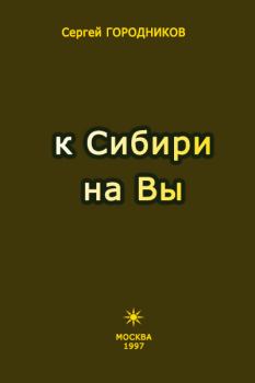 Книга - К Сибири на Вы. Сергей Городников - читать в Litvek