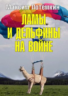 Обложка книги - Ламы и дельфины на войне - Максим Максимович Потёмкин
