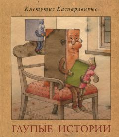Обложка книги - Глупые истории - Кястутис Каспаравичюс