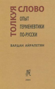 Книга - Толкуя слово: Опыт герменевтики по-русски. Вардан Айрапетян - читать в Litvek