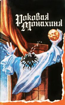 Обложка книги - Роковая монахиня - Эдгар Джепсон
