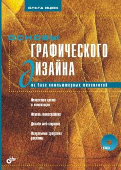 Обложка книги - Основы графического дизайна на базе компьютерных технологий - Ольга Григорьевна Яцюк