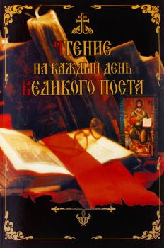 Книга - Чтение на каждый день Великого поста. Дмитрий Владимирович Дементьев - читать в Litvek