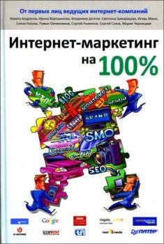 Обложка книги - Интернет-маркетинг на 100% -  Коллектив авторов