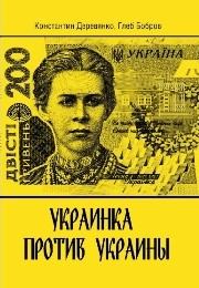 Книга - Украинка против Украины. Глеб Леонидович Бобров - читать в Litvek