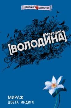 Обложка книги - Мираж цвета индиго - Евгения Михайлова