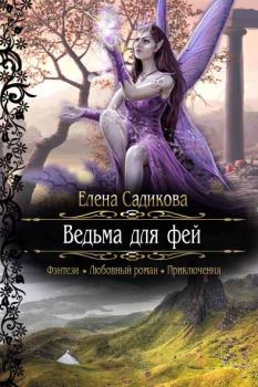 Обложка книги - Ведьма для фей - Елена Садикова