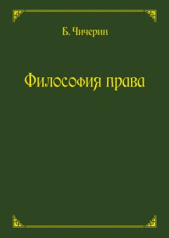 Книга - Философия права. Борис Николаевич Чичерин - читать в Litvek