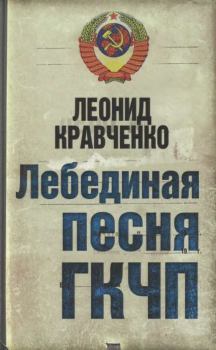 Обложка книги - Лебединая песня ГКЧП - Леонид Кравченко