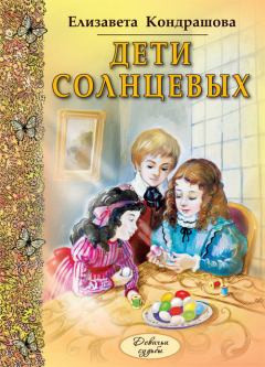 Обложка книги - Дети Солнцевых - Елизавета Николаевна Кондрашова