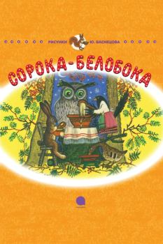 Обложка книги - Сорока-Белобока - Корней Иванович Чуковский