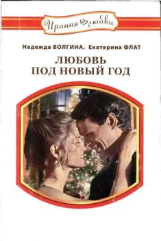 Обложка книги - Любовь под Новый год - Надежда Юрьевна Волгина