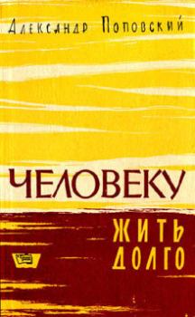 Книга - Повесть о жизни и смерти. Александр Данилович Поповский - прочитать в Litvek