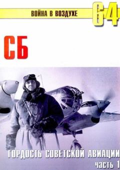 Обложка книги - СБ гордость советской авиации Часть 1 - С В Иванов