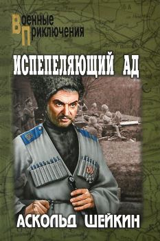 Обложка книги - Испепеляющий ад - Аскольд Львович Шейкин