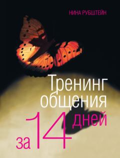Книга - Тренинг общения за 14 дней. Нина Валентиновна Рубштейн - читать в Litvek