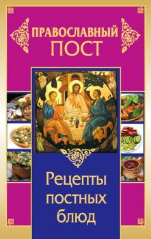 Обложка книги - Православный пост. Рецепты постных блюд - Иоланта Прокопенко