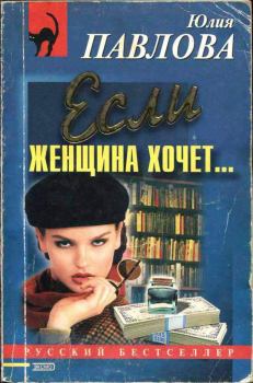 Обложка книги - Если женщина хочет… - Юлия Васильевна Павлова