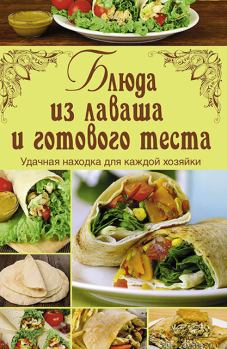 Обложка книги - Блюда из лаваша и готового теста - Арина Гагарина