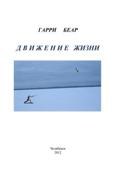 Книга - Движение жизни. Гарри Беар - читать в Litvek
