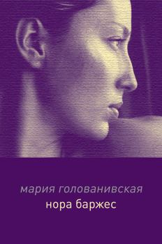 Книга - Нора Баржес. Мария Константиновна Голованивская - прочитать в Litvek