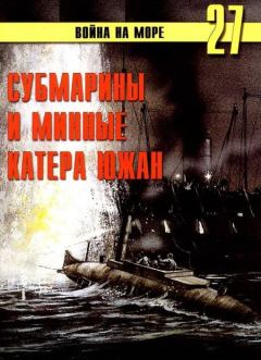 Книга - Субмарины и минные катера южан. 1861 – 1865. СВ Иванов - читать в Litvek