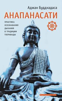 Обложка книги - Анапанасати. Практика осознавания дыхания в традиции тхеравады - Аджан Буддхадаса