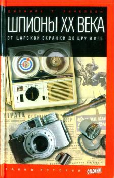 Обложка книги - Шпионы ХХ века: от царской охранки до ЦРУ и КГБ - Джеффри Т Ричелсон