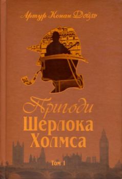 Обложка книги - Пригоди Шерлока Холмса. Том I - Артур Ігнатіус Конан Дойль