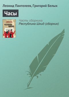 Обложка книги - Часы - Леонид Пантелеев